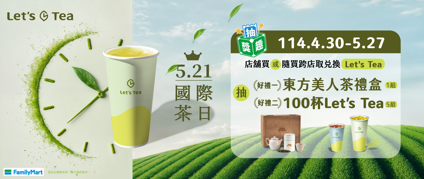 Let's Tea國際茶日抽獎趣